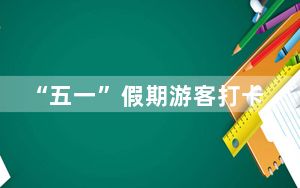 “五一”假期游客打卡内蒙古博物院