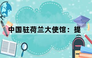 中国驻荷兰大使馆：提醒在荷中国公民加强安全防范