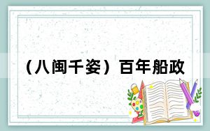 （八闽千姿）百年船政焕新姿