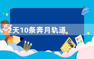 2天10条奔月轨道 长五火箭再搭探月“天梯”