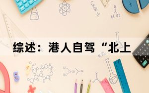 综述：港人自驾“北上”政策再松绑 湾区共融更进一步
