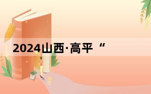 2024山西·高平“问祖之旅”马拉松赛燃情开跑