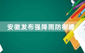 安徽发布强降雨防御提示 排查网红打卡地等重点部位隐患