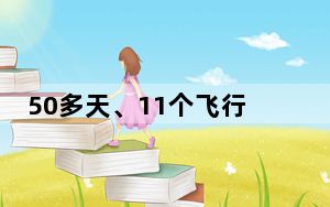 50多天、11个飞行阶段、4个国际载荷……嫦娥六号任务设计周密、步步关键