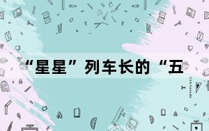 “星星”列车长的“五一”假期：温暖服务旅客平安出行