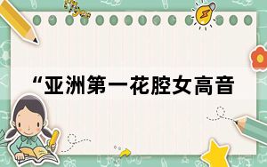 “亚洲第一花腔女高音”曹秀美：希望与中国传统乐器合作