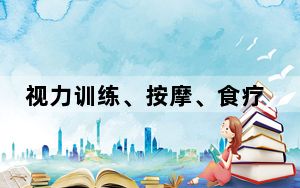 视力训练、按摩、食疗调理……这些方法能帮助孩子提高视力吗？| 科普时间