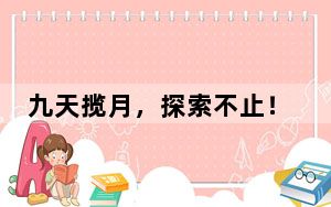 九天揽月，探索不止！中国的探月之路再启程