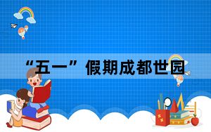 “五一”假期成都世园会“绿色之旅”走热