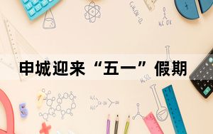 申城迎来“五一”假期返程高峰