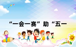 “一会一赛”助“五一”假期成都文旅热度升温