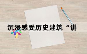 沉浸感受历史建筑“讲”故事 天津激活文旅新体验