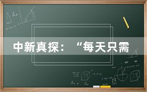 中新真探：“每天只需睡2小时”说法不靠谱