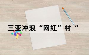 三亚冲浪“网红”村“五一”假期备受亲子客群青睐