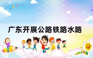 广东开展公路铁路水路地质灾害隐患拉网式大排查