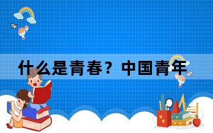 什么是青春？中国青年这样说