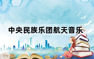 中央民族乐团航天音乐会在海南文昌奏响