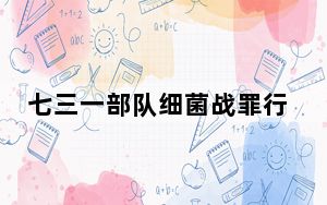 七三一部队细菌战罪行新证对外公开