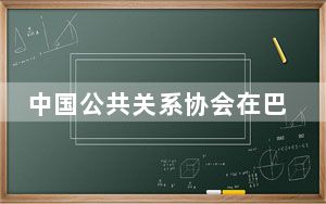 中国公共关系协会在巴黎举行黄河文化展 搭建设计别出心裁