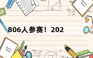 806人参赛！2024全国青少年U系列攀岩联赛四川眉山开赛