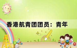 香港航青团团员：青年应“情高志远”