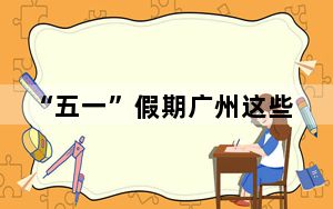 “五一”假期广州这些重点工程项目建设持续推进