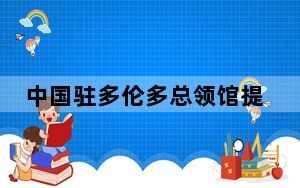 中国驻多伦多总领馆提醒留学人员注意近期校园示威活动