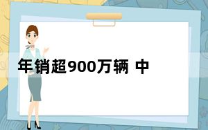 年销超900万辆 中国新能源车何以成为“领跑者”？