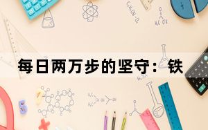 每日两万步的坚守：铁路检车人与青春赛跑