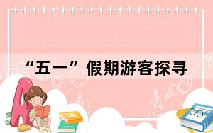 “五一”假期游客探寻李叔同故居纪念馆 开启文化体验之旅