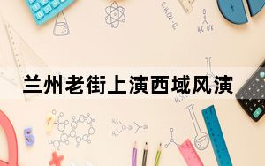 兰州老街上演西域风演绎：丝路驼队伴西域舞姬“穿越”楼兰