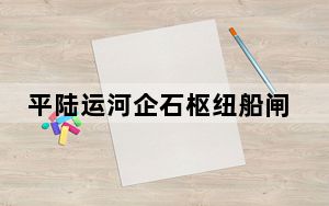 平陆运河企石枢纽船闸闸室首块输水廊道封顶
