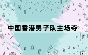 中国香港男子队主场夺花剑世界杯首面团体赛金牌