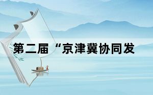 第二届“京津冀协同发展杯”公路自行车邀请赛河北大厂开赛