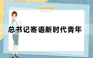 总书记寄语新时代青年