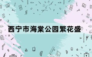 西宁市海棠公园繁花盛开满园飘香