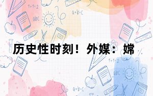 历史性时刻！外媒：嫦娥六号“迈出探索太空重要一步”