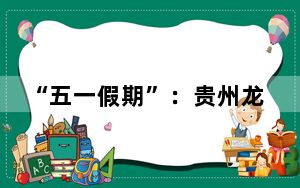 “五一假期”：贵州龙里河大桥引游人