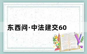 东西问·中法建交60周年｜徐波：民间交流如何共叙中法“甲子”情谊？