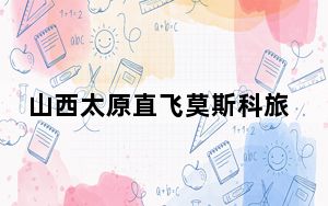 山西太原直飞莫斯科旅游包机复航