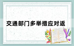 交通部门多举措应对返程客流高峰