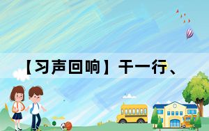 【习声回响】干一行、爱一行、钻一行