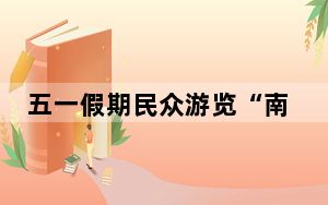 五一假期民众游览“南昌之星”摩天轮