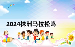 2024株洲马拉松鸣枪开跑 1.5万名中外跑者畅跑“制造名城”