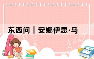 东西问｜安娜伊思·马田：我唯一的身份是法中文化艺术交流的“桥梁”