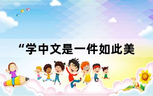 “学中文是一件如此美丽的事”｜元首外交 大国风范