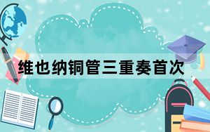 维也纳铜管三重奏首次来华演出 北京音乐厅首站掀起“金色热潮”