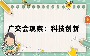 广交会观察：科技创新助高品质中企产品走向海外