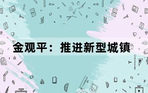 金观平：推进新型城镇化和乡村全面振兴有机结合