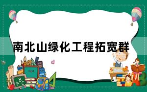 南北山绿化工程拓宽群众增收路